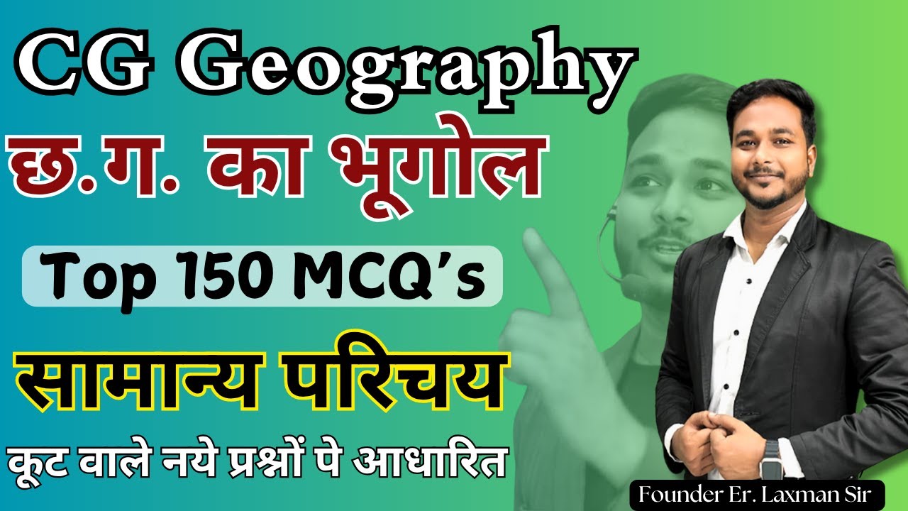 सामान्य परिचय  छत्तीसगढ़ का भूगोल Top 150+ MCQ's ,  By Laxman Sir #cgpsc #cgvyapam #prayogsala #adeo