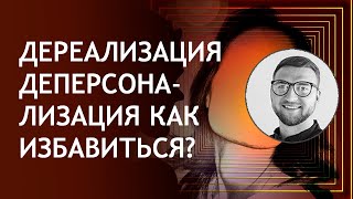 Дереализация деперсонализация