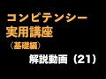 『コンピテンシー実用講座(基礎編)』解説動画(21) 〜コンピテンシーインタビュー③コンピテンシーインタビューの全体像〜<坂本健>