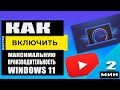 Увеличим производительность Windows 11 - секреты успешной настройки работы в режиме максимальной эффективности Как поставить режим максимальной производительности windows 11