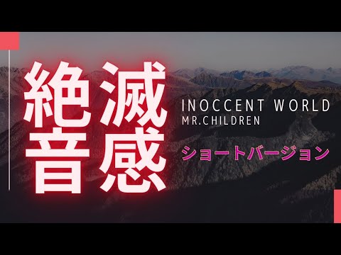 Innocent World　ショートバージョン　Mr.Children 音痴　絶滅音感が歌ってみた　歌へたソング　カバー