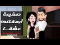 صغيرة أرهقتني عشق ا قصة رومانسية كاملة تهز القلوب حكايات حب 