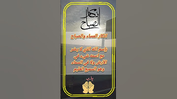 أذكار الصباح و المساء🌜 أذكار الصباح🌜 أذكار المساء🌜 أذكار المسلم🌜حالات واتس🌜دعاء الصباح🌜#اذكار_الصباح