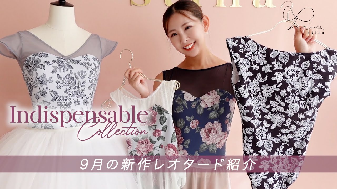23AW新作商品紹介】stina9月新作レオタード|待望の再販アイテムもご