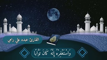 سورة النصر//بصوت القارئ//عبده علي رامي//حفظه الله تعالى ورعاه