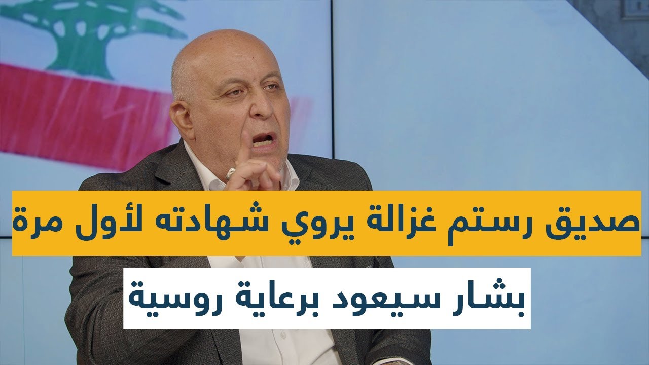 صديق رستم غزالة يفجر فضيحة ويروي شهادته لأول مرة.. بشار سيعود برعاية روسية: هكذا سممته زوجته!