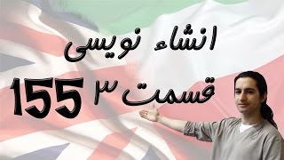 Composition writing Part 3 انشاء نویسی