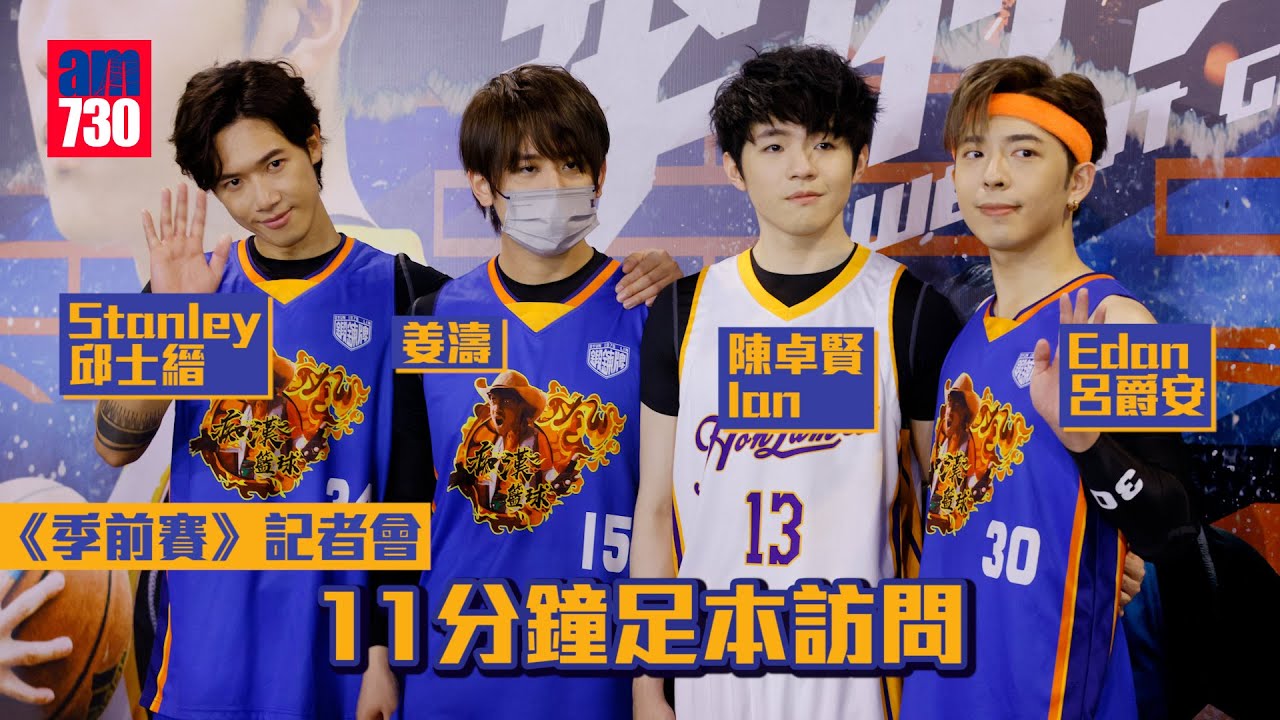 季前賽｜姜濤激動呼籲包容So Ching｜ Edan呂爵安望各界將心比心｜陳卓賢Ian、Stanley邱士縉心情未平伏｜四子望盡快公閆報告得知真相