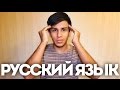 КАК Я УЧИЛ РУССКИЙ ЯЗЫК ? | Jonathanzki