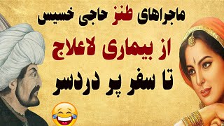 باز هم داستان بسیار خنده دار از حاجی خسیس و مرض ناعلاج - سفر پر دردسر حاجی خسیس