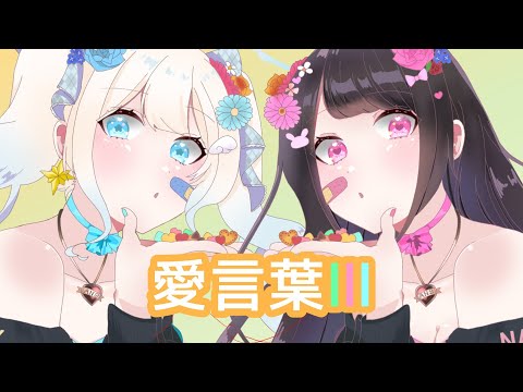 【amika誕生祭2023】愛言葉Ⅲ／歌ってみた【セラなつ】