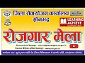 सोनभद्र रोजगार मेला: 45 कंपनियों में नौकरी का सुनहरा अवसर | Sonbhadra Rojgar Mela 2026|#video #mela 