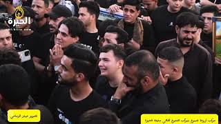 نعي موكب ارحنا شموع بموكب الدموع مدينة الحيرة جزاء ٢
