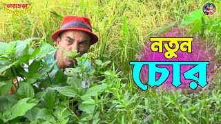 তাঁরছেরা ভাদাইমার অস্থির হাসির কৌতুক 'নতুন চোর' | Notun Chor | Tarchera Vadaima | Bangla Koutuk 2022