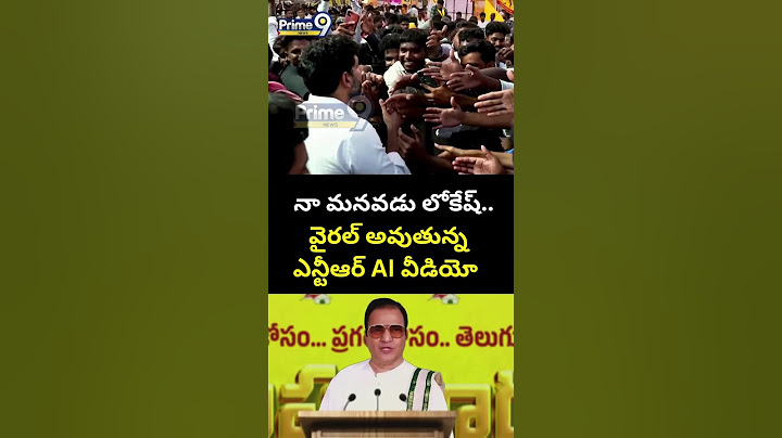 నా మనవడు లోకేష్.. వైరల్ అవుతున్న ఎన్టీఆర్ AI వీడియో | SR. NTR AI Video | Prime9 News