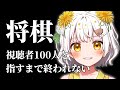 【将棋】視聴者100人と指す耐久配信!!!【VTuber】