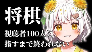 【将棋】視聴者100人と指す耐久配信！！！【VTuber】