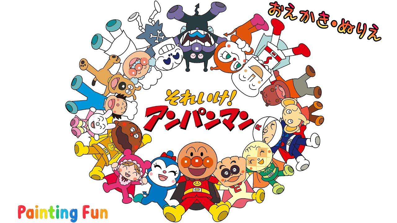 ☆アンパンマンのおえかき・ぬりえ☆（こども向け） Drawing and coloring for kids