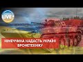 🔴 Німеччина схвалила постачання бронетехніки української армії / Актуальні новини