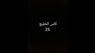 كاس الخليج 2023