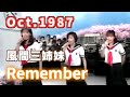 1987年10月 Remember 風間三姉妹