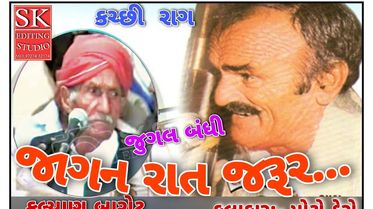 moto dero klyan barot old is gold kutchi jugal bandhi bhajan kutchi rag