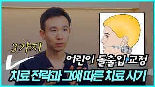 어린이 돌출입 교정치료, 세가지 전략과  그에 따른 치료 시기