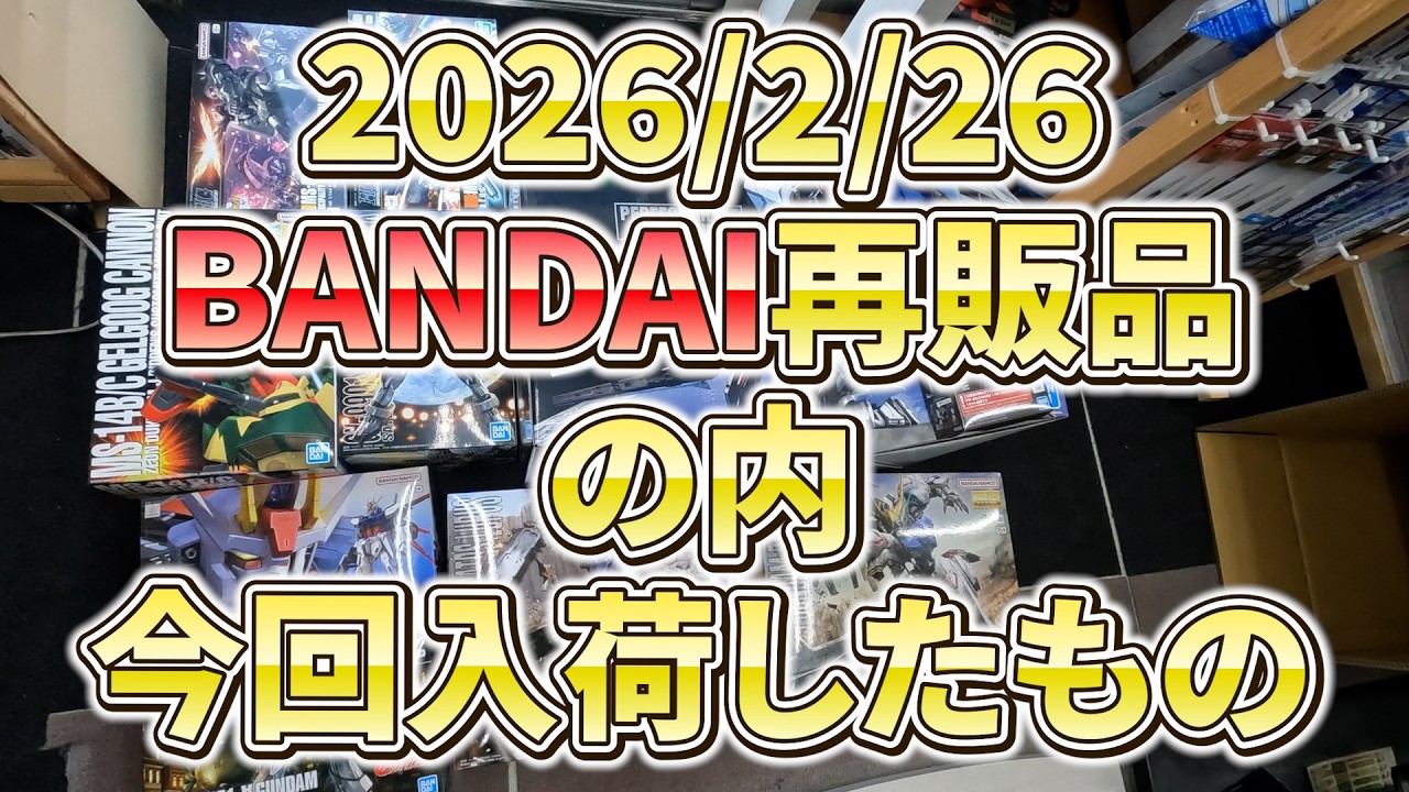 2026.2.26　＃バンダイ　＃プラモデル　本日入荷再販品＆店舗在庫＆ 2/28発売新商品