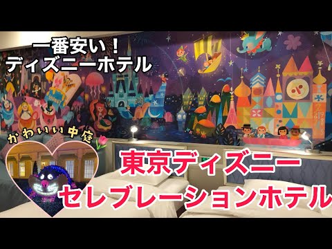 東京ディズニーセレブレーションホテル宿泊記!ディズニー気分を味わえる♩