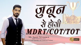 ज़ुनून से होगी MDRT / COT / TOT - By Sumit Srivastava