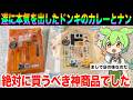 【レビュー】ドンキが出したカレーとナンが専門店クオリティでした【ずんだもん実況】【ゆっくり実況】