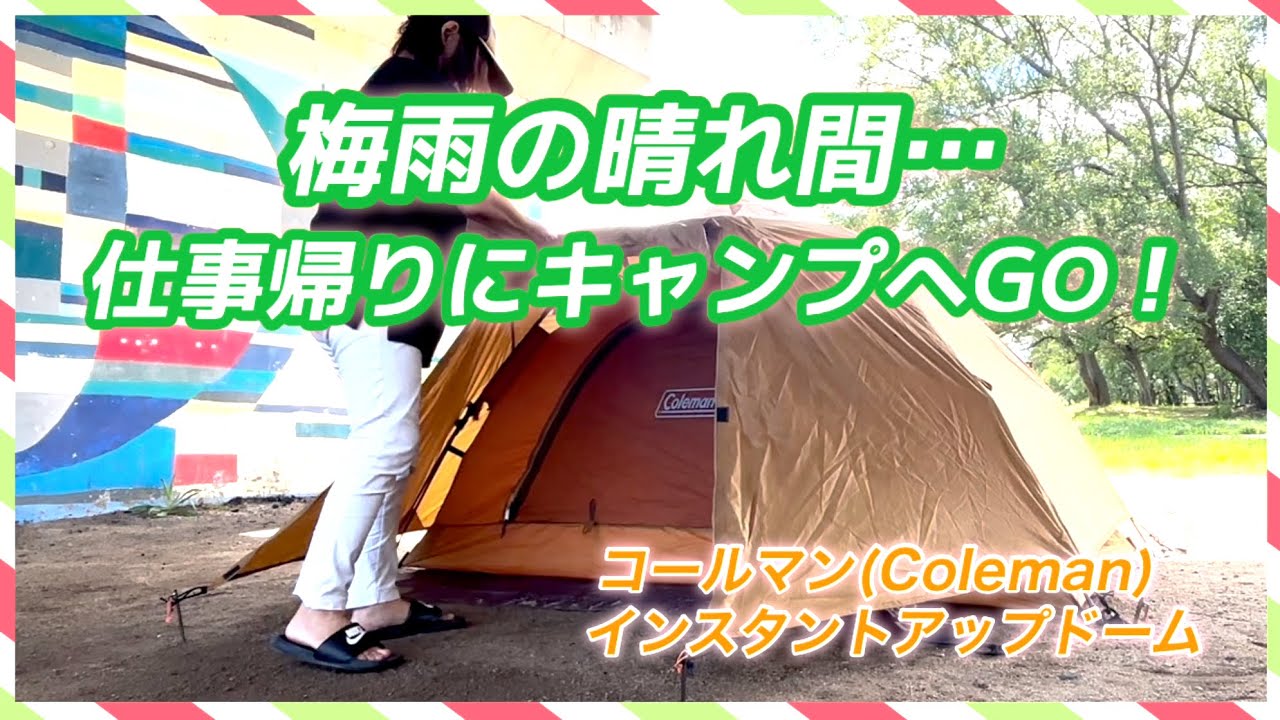 梅雨キャンプ】Coleman インスタントアップドームで短時間設営&撤収