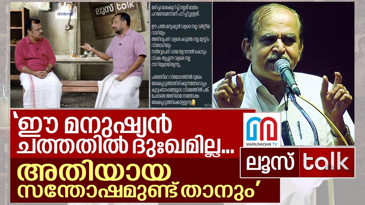 ഗോപാലകൃഷ്ണൻ ‘ചത്തു’… മലയാളിക്ക് ആഹ്ലാദം..I Loose Talk Episode - 135