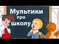 Мультфильмы про школу! Лучшие мультики к 1 сентября!