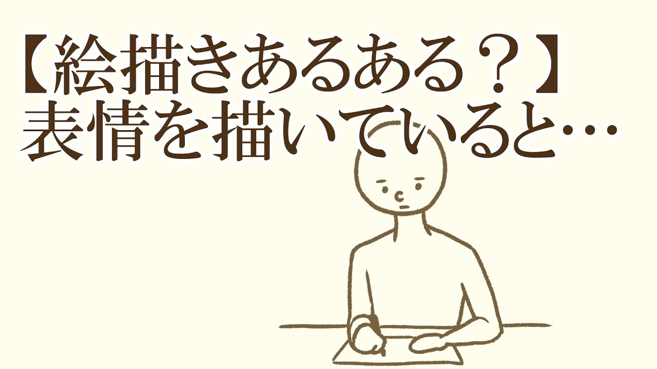 絵描きあるある 表情を描いていると Youtube