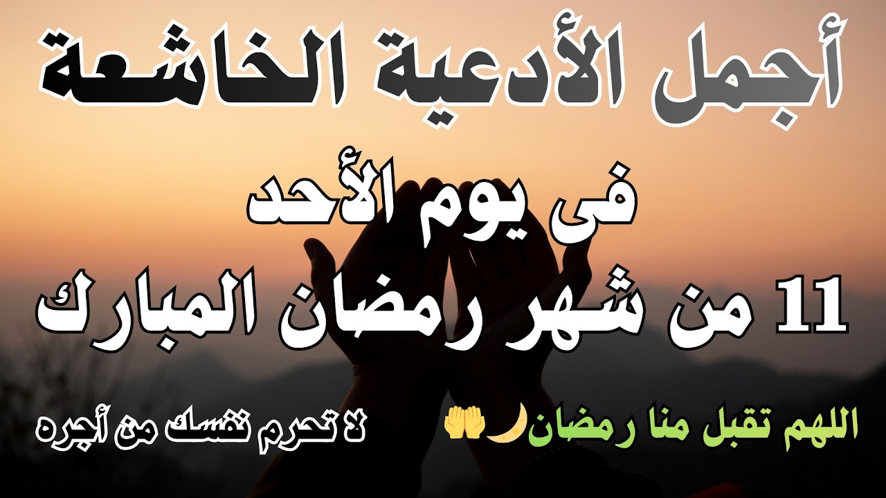 أجمل دعاء فى يوم الجمعة 9 من شهر🌙رمضان💚 المبارك 1447 /2026 دعاء يريح  القلب والنفس والعين