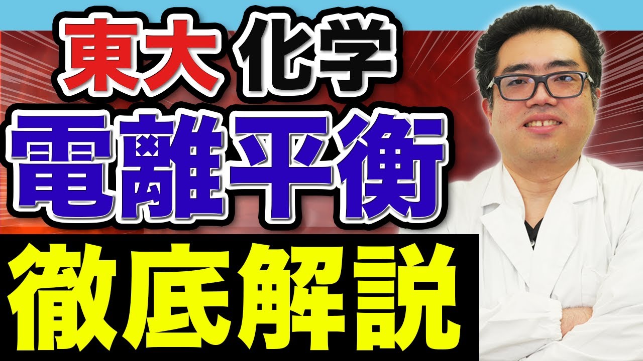 【苦手な人必見】東京大学・本気の難問に挑戦！電離平衡・溶解度積の賢い解き方