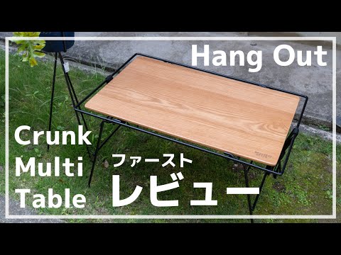 Hang Out ハングアウト クランクマルチアウトドアテーブル BBQ Hang Out Crank Multi Table CRK-MT70WD ハング アウト クランク