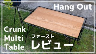 ハングアウト・クランクマルチテーブルをファーストレビュー！おしゃれキャンプや室内でもおすすめ | Hangout Crank Multi Table Revu