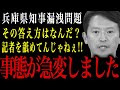【兵庫県知事】記者だからって舐めてんじゃねぇ！その答え方はなんだ？