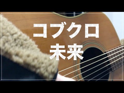 【弾き語り】コブクロ　未来　cover