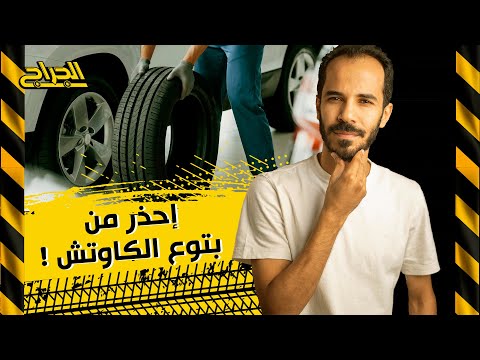 إحذر من بتوع الكاوتش !