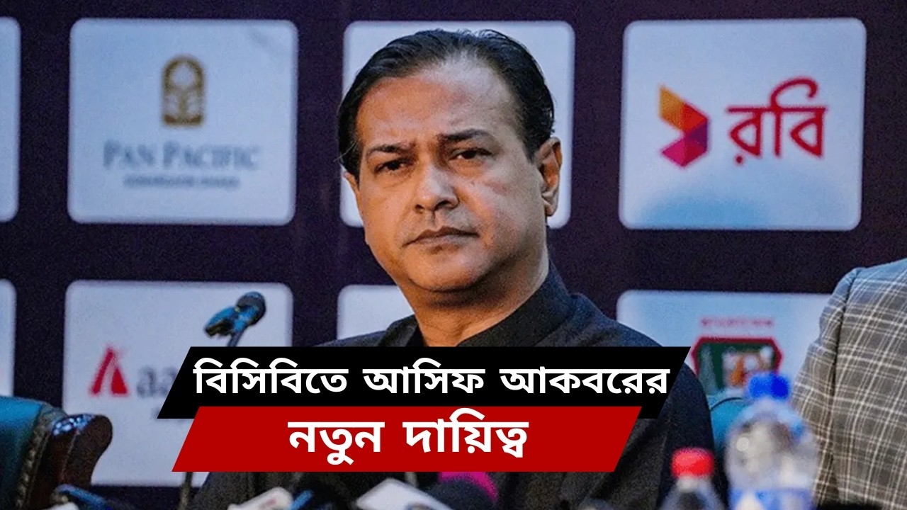 বিসিবিতে আসিফ আকবরের নতুন দায়িত্ব | Asif Akbar Appointed as BCB Game Development Chairman