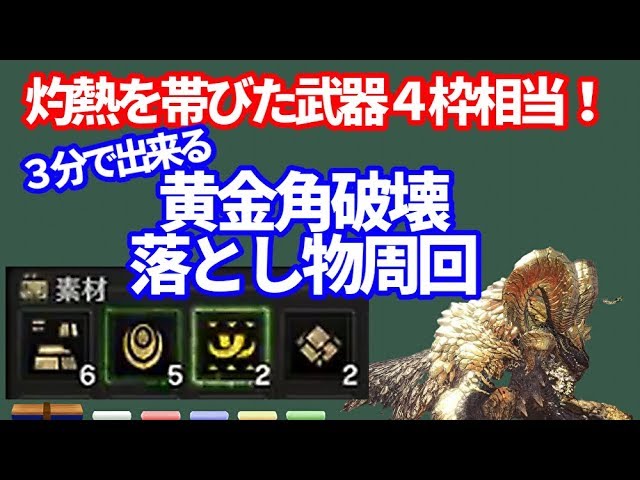 Mrマムタロト黄金の角殻破壊と落とし物３分周回 灼熱を帯びた武器４枠相当 ｍｈｗｉｂモンハンワールドアイスボーン Youtube