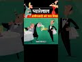 प्यारेलाल ने अमीरजादी को पटा लिया 🤣l#shortvideo#trending#funny