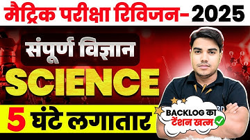 पूरा विज्ञान का Rivision एक क्लास मे | Science Class 10 Full Revision | Class 10 Science Bihar Board