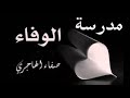مدرسة الوفاء قصيدة عمودية فصحى كتبت في 2024 6 4 وتم تسجيلها وعمل المونتاج لها من قبلي مدرسة الوفاء قصيدة عمودية فصحى كتبت في 2024 6 4 وتم تسجيلها وعمل المونتاج لها من قبلي