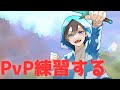 【参加型】PvP練習する