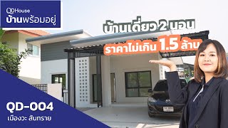 เชียงใหม่บ้านพร้อมอยู่ QD-004 บ้านเดี่ยว 2 นอนราคาไม่เกิน 1.5 ล้านมีจริงไหม | QDHouse (หลังสุดท้าย)