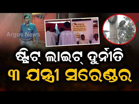 Keonjhar Street Light Scam: 3 Engineers Surrender in Court | Argus News